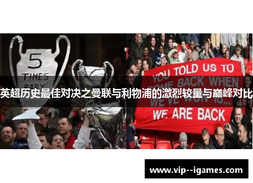 英超历史最佳对决之曼联与利物浦的激烈较量与巅峰对比