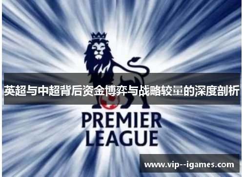 英超与中超背后资金博弈与战略较量的深度剖析
