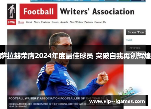 萨拉赫荣膺2024年度最佳球员 突破自我再创辉煌