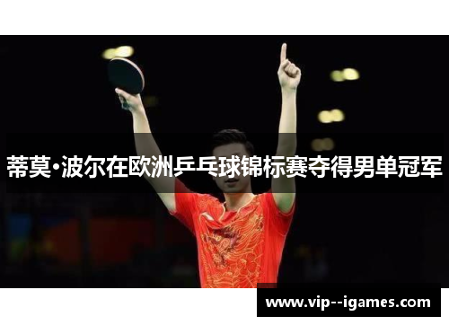 蒂莫·波尔在欧洲乒乓球锦标赛夺得男单冠军