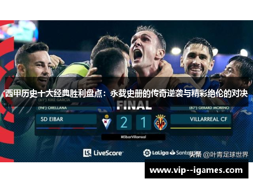 西甲历史十大经典胜利盘点：永载史册的传奇逆袭与精彩绝伦的对决