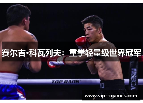 赛尔吉·科瓦列夫：重拳轻量级世界冠军