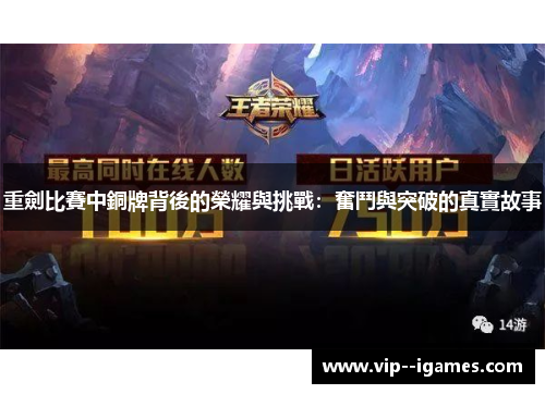 重劍比賽中銅牌背後的榮耀與挑戰：奮鬥與突破的真實故事