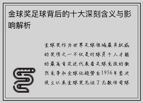 金球奖足球背后的十大深刻含义与影响解析