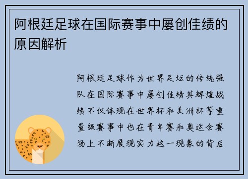 阿根廷足球在国际赛事中屡创佳绩的原因解析