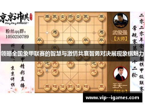 领略全国象甲联赛的智慧与激情共襄智勇对决展现象棋魅力