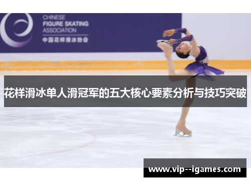 花样滑冰单人滑冠军的五大核心要素分析与技巧突破
