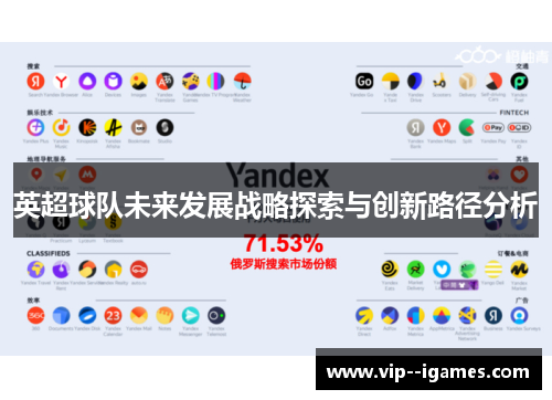 英超球队未来发展战略探索与创新路径分析