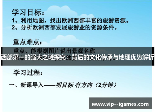 西部第一的强大之谜探究：背后的文化传承与地理优势解析