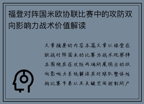 福登对阵国米欧协联比赛中的攻防双向影响力战术价值解读