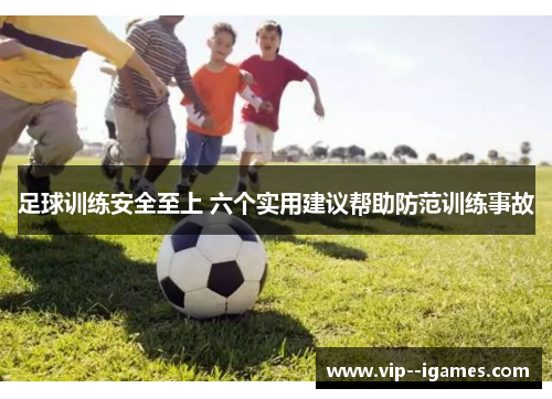 足球训练安全至上 六个实用建议帮助防范训练事故