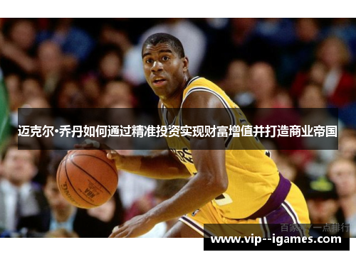 迈克尔·乔丹如何通过精准投资实现财富增值并打造商业帝国