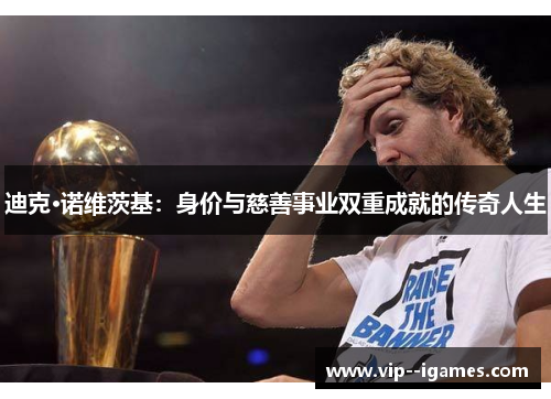 迪克·诺维茨基：身价与慈善事业双重成就的传奇人生