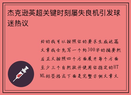 杰克逊英超关键时刻屡失良机引发球迷热议