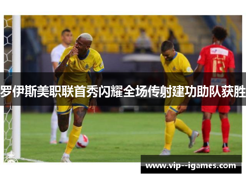 罗伊斯美职联首秀闪耀全场传射建功助队获胜