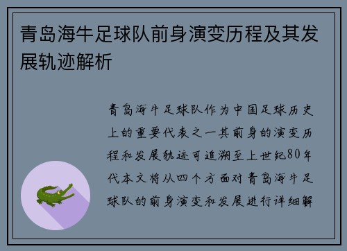 青岛海牛足球队前身演变历程及其发展轨迹解析