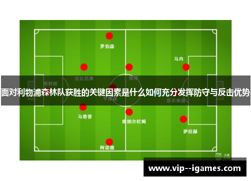 面对利物浦森林队获胜的关键因素是什么如何充分发挥防守与反击优势