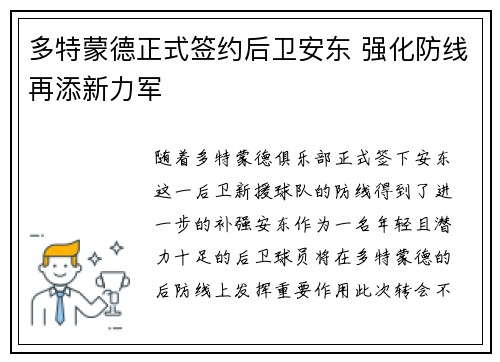 多特蒙德正式签约后卫安东 强化防线再添新力军