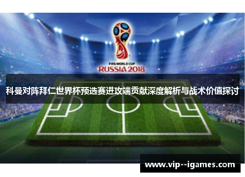 科曼对阵拜仁世界杯预选赛进攻端贡献深度解析与战术价值探讨