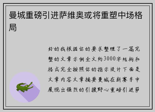 曼城重磅引进萨维奥或将重塑中场格局