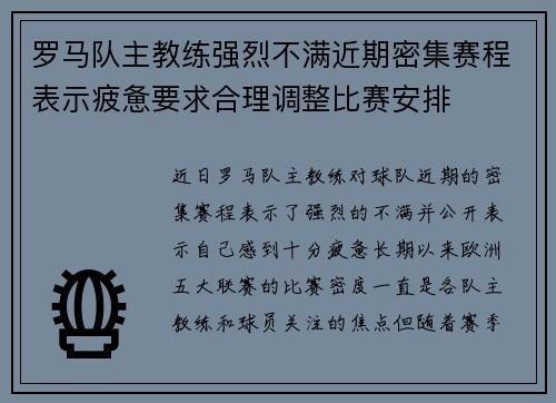 罗马队主教练强烈不满近期密集赛程表示疲惫要求合理调整比赛安排