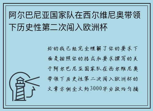 阿尔巴尼亚国家队在西尔维尼奥带领下历史性第二次闯入欧洲杯