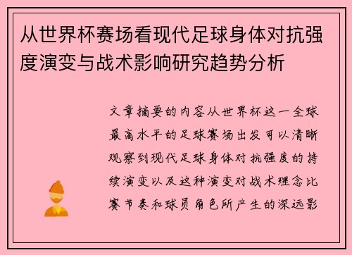 从世界杯赛场看现代足球身体对抗强度演变与战术影响研究趋势分析
