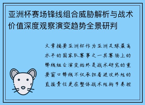 亚洲杯赛场锋线组合威胁解析与战术价值深度观察演变趋势全景研判