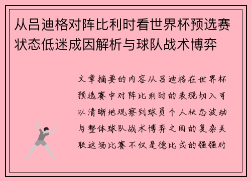 从吕迪格对阵比利时看世界杯预选赛状态低迷成因解析与球队战术博弈