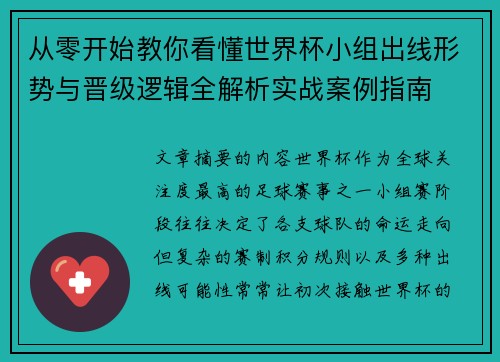 从零开始教你看懂世界杯小组出线形势与晋级逻辑全解析实战案例指南