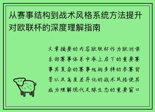 从赛事结构到战术风格系统方法提升对欧联杯的深度理解指南