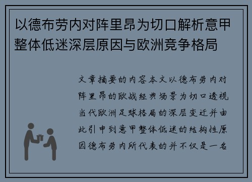 以德布劳内对阵里昂为切口解析意甲整体低迷深层原因与欧洲竞争格局