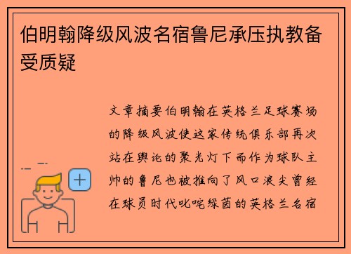 伯明翰降级风波名宿鲁尼承压执教备受质疑