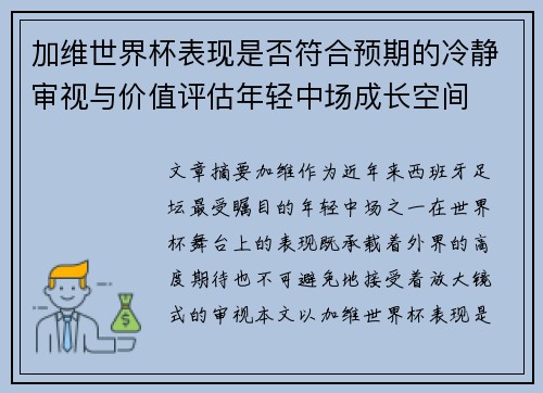 加维世界杯表现是否符合预期的冷静审视与价值评估年轻中场成长空间