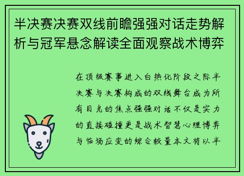 半决赛决赛双线前瞻强强对话走势解析与冠军悬念解读全面观察战术博弈