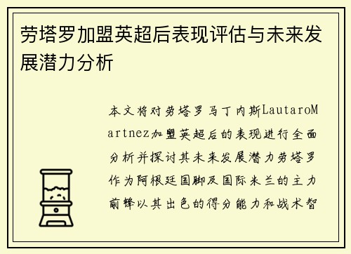 劳塔罗加盟英超后表现评估与未来发展潜力分析