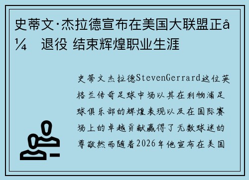 史蒂文·杰拉德宣布在美国大联盟正式退役 结束辉煌职业生涯