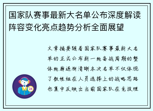 国家队赛事最新大名单公布深度解读阵容变化亮点趋势分析全面展望