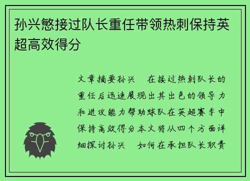 孙兴慜接过队长重任带领热刺保持英超高效得分