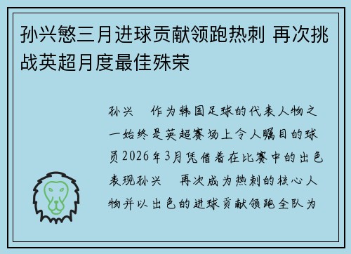 孙兴慜三月进球贡献领跑热刺 再次挑战英超月度最佳殊荣