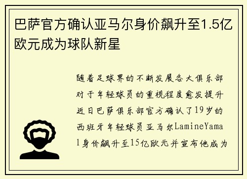 巴萨官方确认亚马尔身价飙升至1.5亿欧元成为球队新星