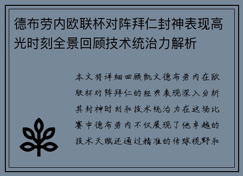 德布劳内欧联杯对阵拜仁封神表现高光时刻全景回顾技术统治力解析