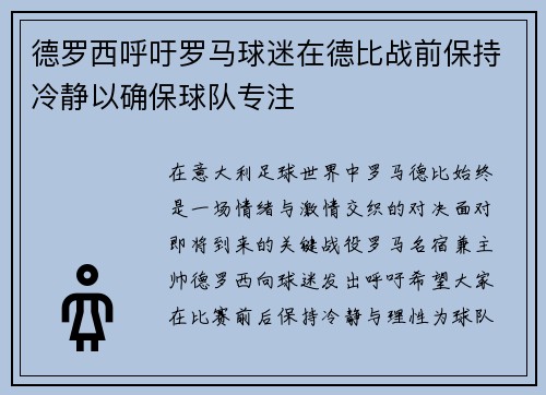 德罗西呼吁罗马球迷在德比战前保持冷静以确保球队专注