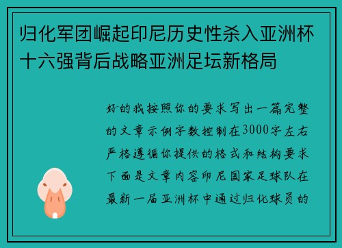 归化军团崛起印尼历史性杀入亚洲杯十六强背后战略亚洲足坛新格局