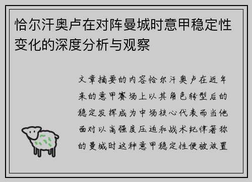 恰尔汗奥卢在对阵曼城时意甲稳定性变化的深度分析与观察