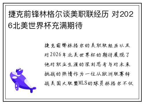 捷克前锋林格尔谈美职联经历 对2026北美世界杯充满期待