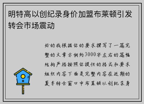 明特高以创纪录身价加盟布莱顿引发转会市场震动