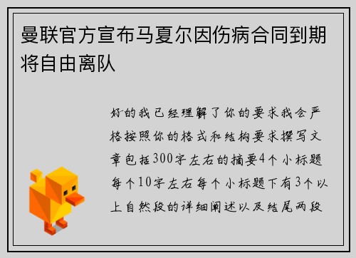 曼联官方宣布马夏尔因伤病合同到期将自由离队