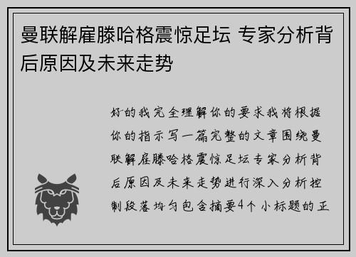 曼联解雇滕哈格震惊足坛 专家分析背后原因及未来走势