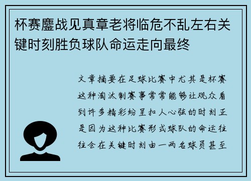 杯赛鏖战见真章老将临危不乱左右关键时刻胜负球队命运走向最终